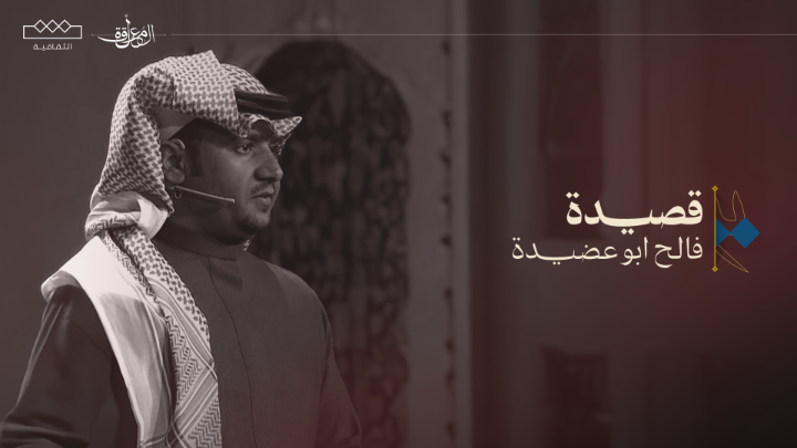 خضار العروق اللي تحت جلدك الشفاف عناقيد ربلٍ ما سفى فوقها .. السافي 📜فالح أبو عضيدة | فئة الشعر النبطي #المعلقة | فالح ابو عضيدة