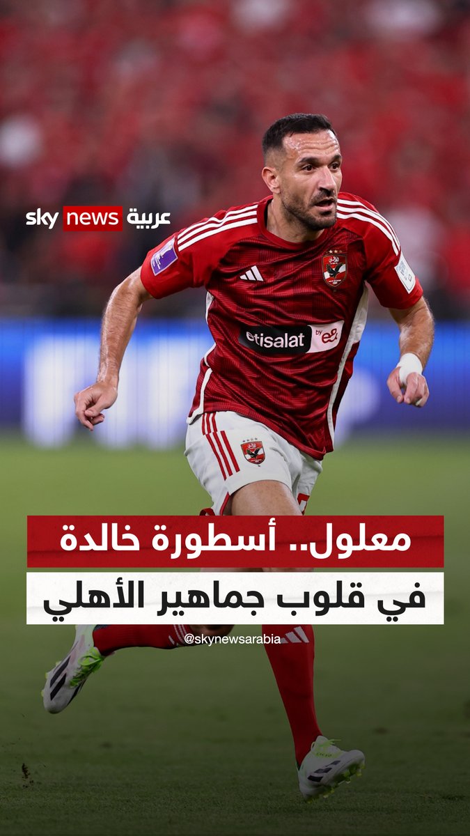 نسر #تونس.. أسطورة خالدة في قلوب جماهير #الأهلي المصري #علي_معلول #خلصها_مع_موسى #سكاي_سبورت