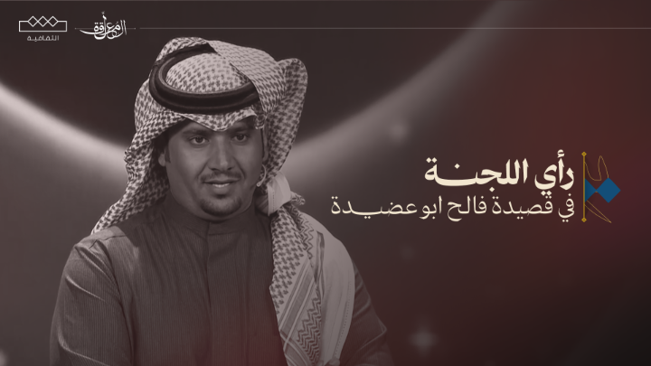 📝 رأي لجنة التحكيم في قصيدة المتسابق فالح أبو عضيدة فئة الشعر النبطي #المعلقة
