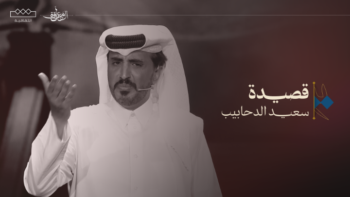 العرب .. لاتجافوا يضربون الفيافي مايصير نتضايق وارض ربي وسيعه ! 📜سعيد الدحابيب | فئة الشعر النبطي #المعلقة | سعيد الدحابيب