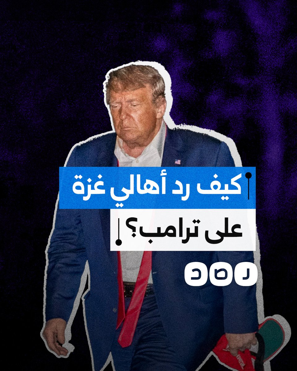 بعد خطط التهجير.. كيف رد أهالي غزة على صفقة ترامب؟