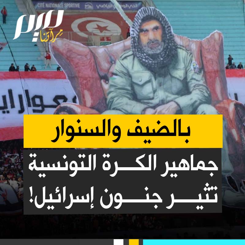 صدمة في إسرائيل.. كانوا منزعجين من النادي الإفريقي بسبب صورة ضخمة للسنوار، فإذا بجماهير الترجي تصفعهم بتيفو للسنوار والضيف معا!