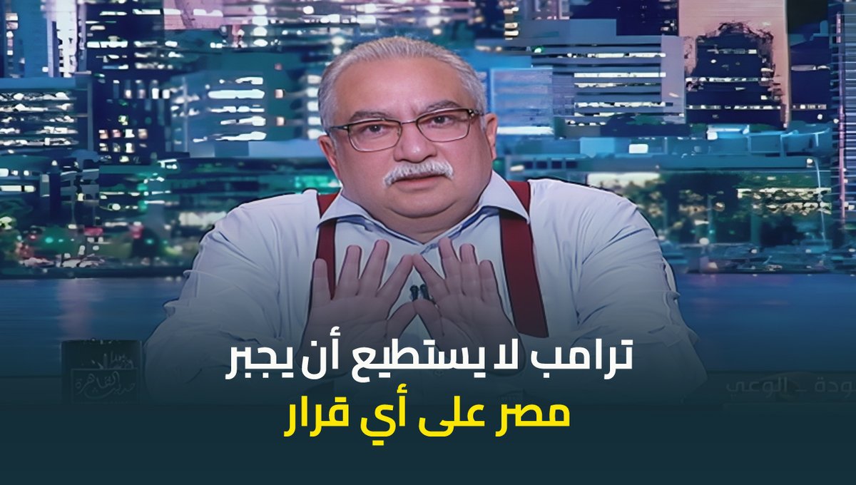 ابراهيم عيسى: ترامب لا يستطيع أن يجبر مصر على أي قرار يخص موقفها بشأن تهجير الفلسطينيين #ابراهيم_عيسي #حديث_القاهرة #عودة_الوعي #القاهرة_والناس ابراهيم عيسى