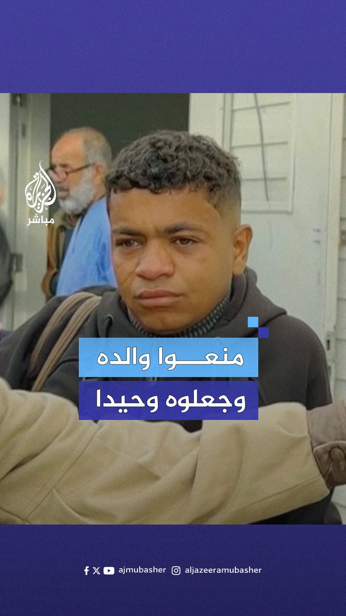 منع الاحتـلال سفر والده معه كمرافق.. فتى فلسطيني مبتور الساق يسافر وحيدا لتلقي العلاج خارج #غزة #الجزيرة_مباشر