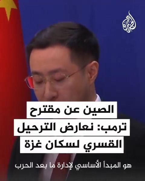 #الصين تعليقا على مقترح #ترمب: نعارض الترحيل القسري لسكان #غزة #حرب_غزة