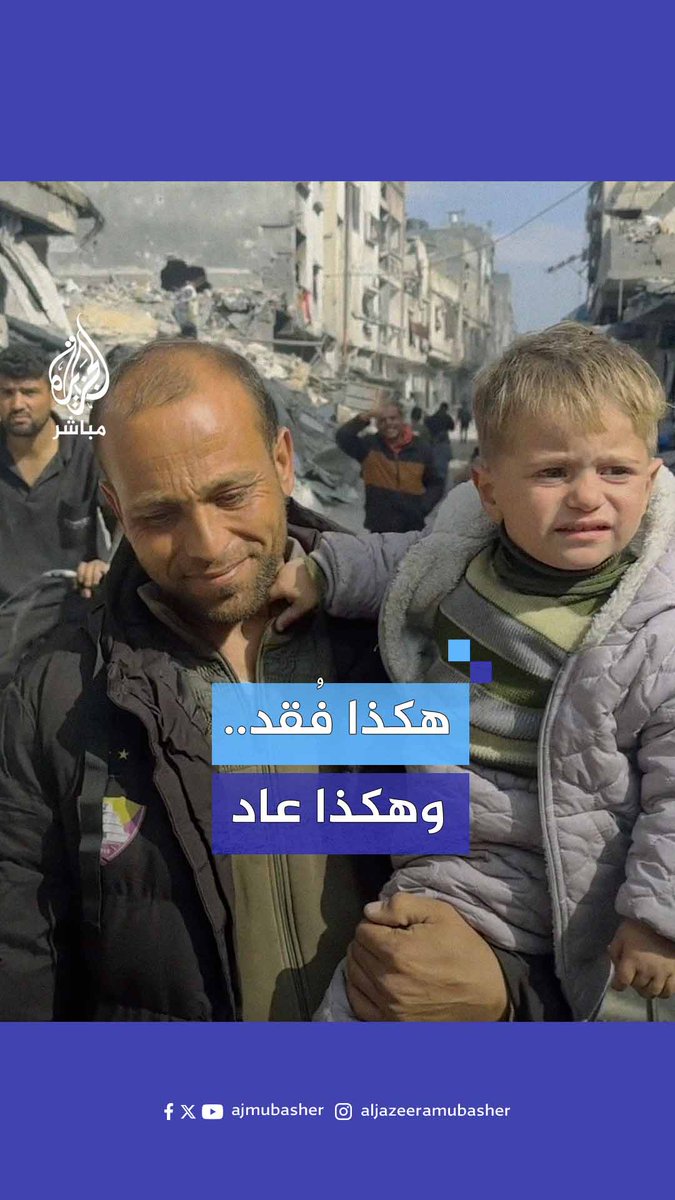 "انبسطنا وزعلنا إنه رجع لأبوه".. محمد أبو جبل طفل من #غزة عاد إلى أسرته بعد أكثر من عام على فقدانه في قـصـ.ـف إسرائيلي على مدرسة إيواء #الجزيرة_مباشر #غزة_لحظة_بلحظة
