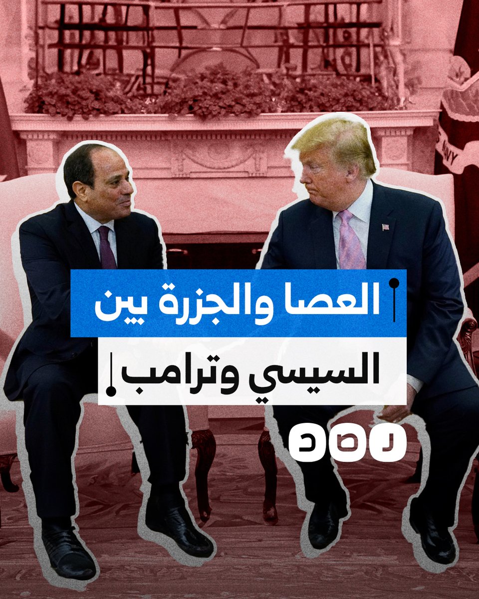 كيف يستخدم ترامب سياسة "العصا والجزرة" لإخضاع السيسي؟