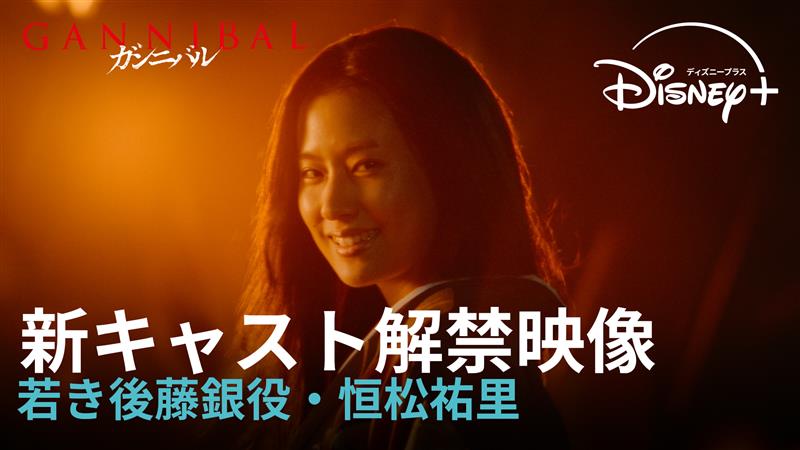 ◤『#ガンニバル』新キャスト解禁◢ この村の狂気はたったひとりの女から始まった… 『ガンニバル』のキーパーソン💥 村を狂わす女当主「後藤銀」の 若き頃を演じるのは #恒松祐里 さん✨ 狂気全開の特別映像解禁🔥 シーズン2は3/19（水）より #ディズニープラス スターで独占配信開始❗️