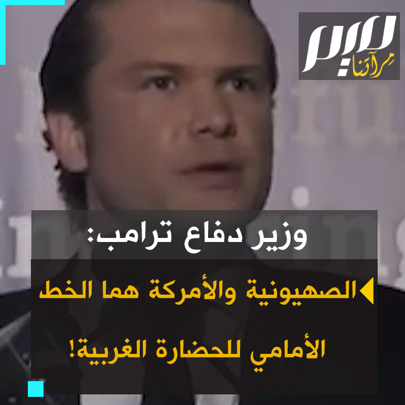 بيت هيجسيث، وزير الدفاع الأمريكي: "ما تمثله الحضارة الغربية اليوم هو فهم أن الصهيونية والأمركة يشكلان الجبهة الأمامية للحضارة الغربية والحرية في عالمنا اليوم".