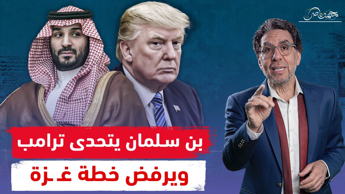 صاحبة أقوى موقف عربى .. السعودية تقف فى وجه ترامب وترفض التهجير شاهد المقطع عبر يوتيوب 👇 #محمد_ناصر #ترامب #ترامب_لاتهجير #السعودية_تنتصر_لفلسطين #السعودية #السعودية_تساند_سوريا #التهجير_خط_احمر #التهجير_جريمة #تهجير_الفلسطينيين #محمد_بن_سلمان