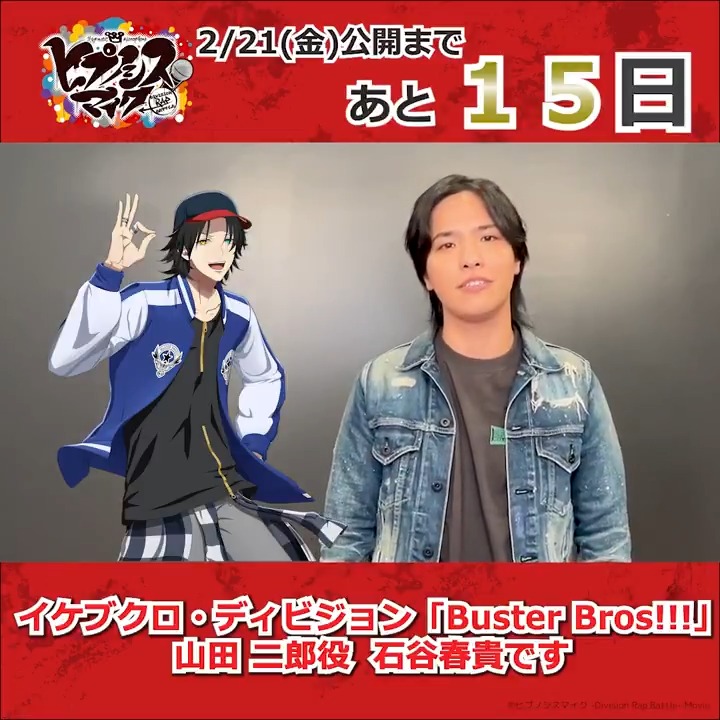 ˗ˋˏ #ヒプムビ 全キャスト 𝗖𝗢𝗨𝗡𝗧𝗗𝗢𝗪𝗡 リレー🎤ˎˊ˗ 映画公開まで、あと1⃣5⃣日 ━━━━━━━━━━━━━ イケブクロ・ディビジョン「Buster Bros!!!」 #山田二郎 役 #石谷春貴 さんから \\ 🔴コメント動画が到着🔴 // 2月21日(金)公開🎬 #インタラクティブ映画 石谷春貴
