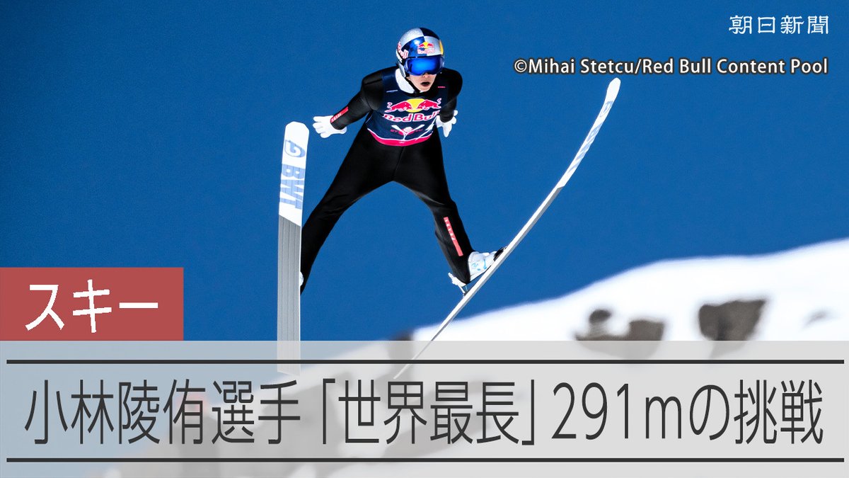 【動画】小林陵侑、選手生命を賭けた挑戦 「世界最長」291mに込めた思い 2024年4月、アイスランドの特設台で、スキージャンプの小林陵侑選手が世界記録を約40メートル上回る大ジャンプを飛びました。挑戦への思いを聞きました。