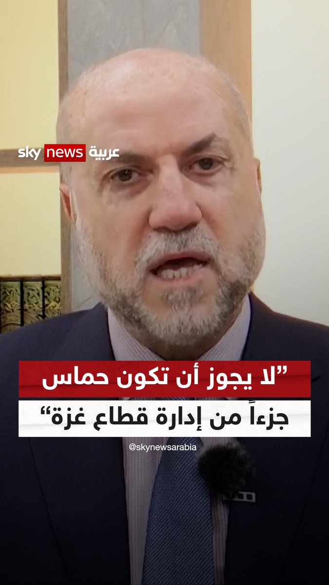 مستشار الرئيس الفلسطيني لسكاي نيوز عربية: "على حماس الاعتراف بفشلها في إدارة غزة، ولا يجوز أن تكون جزءاً من إدارة القطاع" #سوشال_سكاي #الظهيرة #حماس #غزة morouj ibrahim