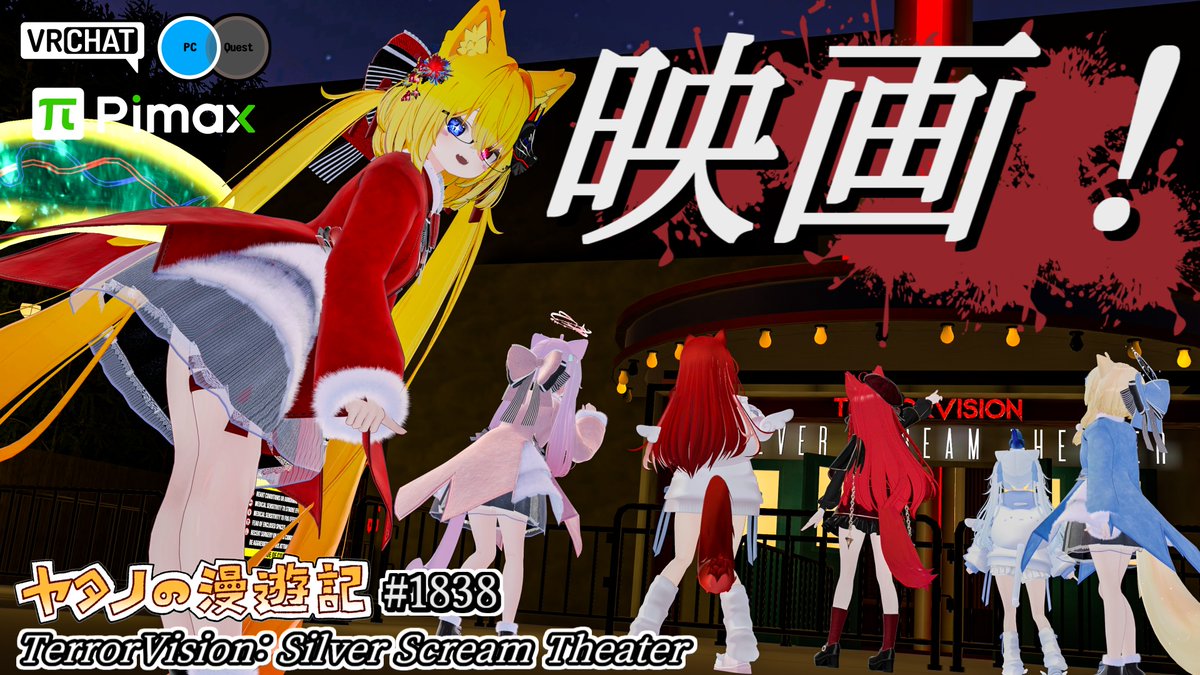 #ヤタノの漫遊記 VRChat World： TerrorVision˸ Silver Scream Theater by：Starport55 ７つの恐怖映画を体験できるホラーワールド パニックホラーからSFモノまで種類の豊富な恐怖要素を体験しよう クリアタイムは約1時間、ジャンプスケアが多めですがお化け屋敷的要素が強めです #VRChat_world紹介