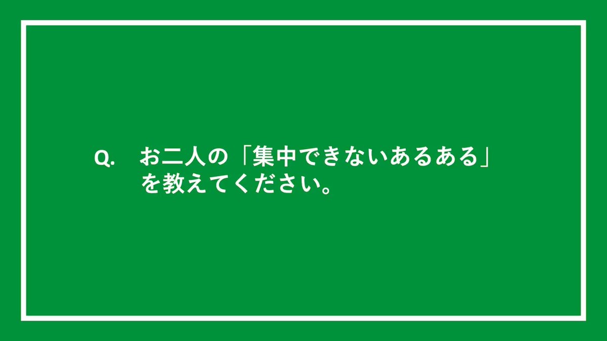 / #集中泥棒 にご出演の #男性ブランコ さんに 撮影後インタビュー📝 \ —————————————————— Q. お二人の「集中できないあるある」 を教えてください。 —————————————————— お笑い芸人さんならではの 集中できないあるある、必見です。