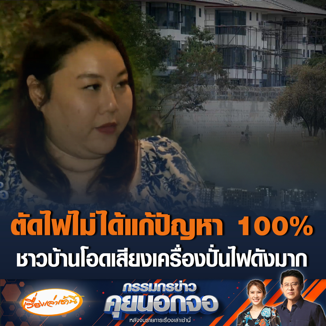 "แน๊ตตี้" เจ้าของเพจเฟซบุ๊ก Natty loves Myanmar บอกมาตรการตัดไฟไม่ได้แก้ปัญหา 100% ทุกฝ่ายต้องร่วมมือกัน แก๊งคอลเซ็นเตอร์เตรียมการไว้แล้ว ขณะที่ชาวบ้านริมน้ำเมยโอด เสียงเครื่องปั่นไฟดังมากทั้งคืน #เรื่องเล่าเช้านี้ #ข่าวช่อง3 #กรรมกรข่าวคุยนอกจอ