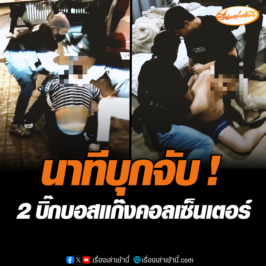 นาทีบุกจับ 2 บิ๊กบอสแก๊งคอลเซ็นเตอร์ กลางหมู่บ้านหรูใจกลางกรุง ยึดทรัพย์กว่า 15 ล้านบาท พบทั้งสองเป็นหัวหน้าสั่งการแก๊งคอลเซ็นเตอร์ในพื้นที่ประเทศเพื่อนบ้าน เชื่อมโยงกับแก๊งคอลเซ็นเตอร์ขนาดใหญ่ที่อยู่ภายในตึก 20 ชั้น #เรื่องเล่าเช้านี้ #ข่าวช่อง3 #ข่าวอาชญากรรม #แก๊งคอลเซ็นเตอร์