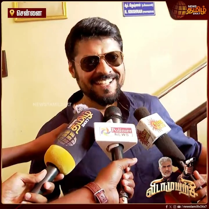 ‘அஜித் சார் சொல்லுவார்’... மகிழ் திருமேனி மறைக்கும் சீக்ரெட்.. சிரிப்புடன் எஸ்கேப்! #Vidaamuyarchi #AjithKumar #MagizhThirumeni #FDFS #VidaamuyarchiFDFS #AK #ThalaAjith #VidaamuyarchiFromFeb6 #Fans #Celebration #Trisha #Anirudh #NewsTamil24x7