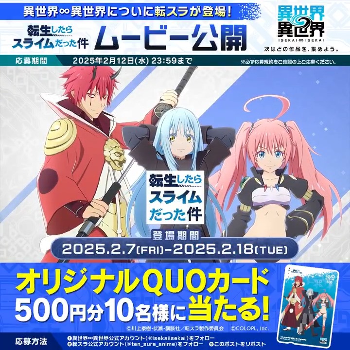 ✨いよいよ明日から #転スラ イベントスタート！✨ オリジナルQUOカード500円分が抽選で10名様に当たる🎁 1️⃣このアカウント(異世界∞異世界【公式】)のフォロー 2️⃣転スラ公式アカウント(【公式】アニメ『転生したらスライムだった件』)のフォロー 3️⃣この投稿をリポスト #異世界異世界 #異世異世