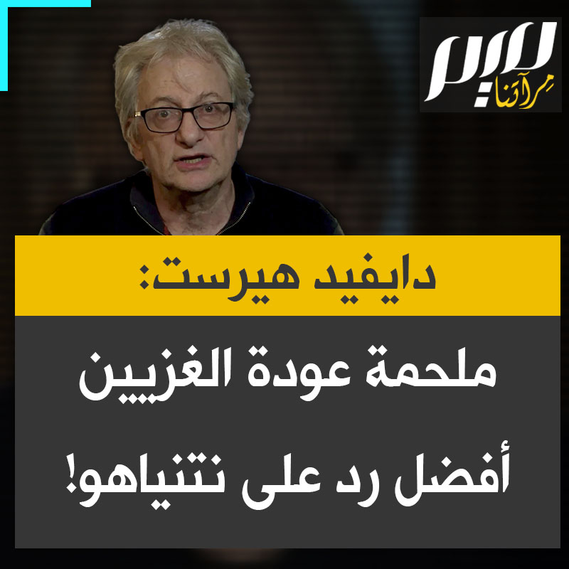رئيس تحرير موقع ميدل إيست آي البريطاني ديفيد هيرست: "#غزة تثبت أن حق الفلسطينيين في العودة ليس فقط ممكنًا بل في متناول اليد، فك حصار شمال غزة سيسجله التاريخ كملحمة شبيهة بملحمة تحرير ليننغراد الروسية".