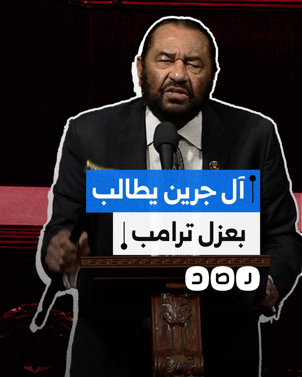 "أقف وحدي من أجل العدالة".. عضو الكونجرس آل جرين يطالب بعزل ترامب بسبب خطة تهجير الفلسطينيين من غزة
