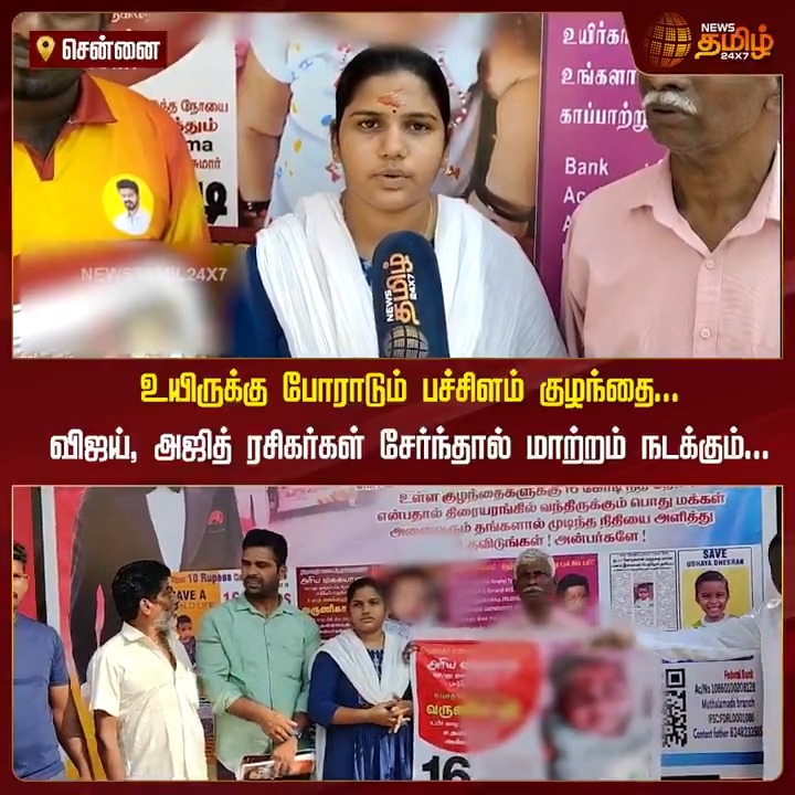 உயிருக்கு போராடும் பச்சிளம் குழந்தை... விஜய், அஜித் ரசிகர்கள் சேர்ந்தால் மாற்றம் நடக்கும்... விடாமுயற்சியால் விடிவுகாலம் பிறக்குமா? #Vidaamuyarchi #AK #AjithKumar #TVK #Vijay #ThalapathyVijay #ViralVideo #FDFS #VidaamuyarchiFDFS #Newstamil #Newstamil24x7