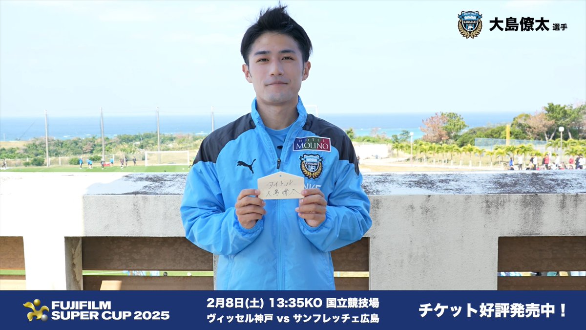 2025明治安田Jリーグ 2/14(金) 開幕!⚽️✨ 新シーズンの開幕を記念して、絵馬に選手の直筆で「2025シーズンの抱負」が! 2/8(土)の #FUJIFILMSUPERCUP2025 で、全60クラブのエンブレムがデザインされた絵馬を展示⛩️ 大島僚太選手(川崎フロンターレ)の抱負は?✍️