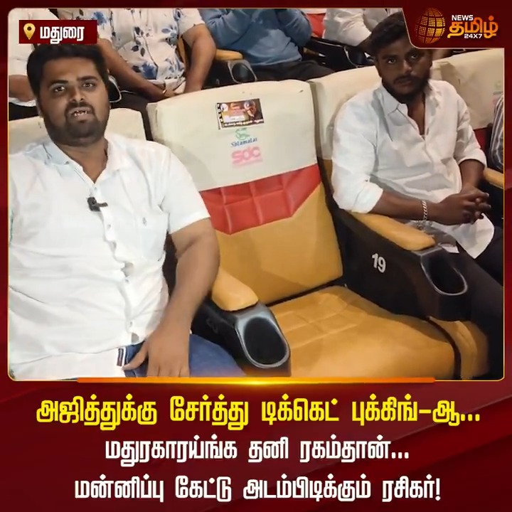 அஜித்துக்கும் சேர்த்து டிக்கெட் புக்கிங்-ஆ... மதுரகாரய்ங்க தனி ரகம்தான்... மன்னிப்பு கேட்டு அடம்பிடிக்கும் ரசிகர்! #Vidaamuyarchi #AjithKumar #MagizhThirumeni #VidaamuyarchiMovieReview #FDFS #VidaamuyarchiFDFS #AK #ThalaAjith #Fans #Celebration #Trisha #Anirudh #NewsTamil24x7
