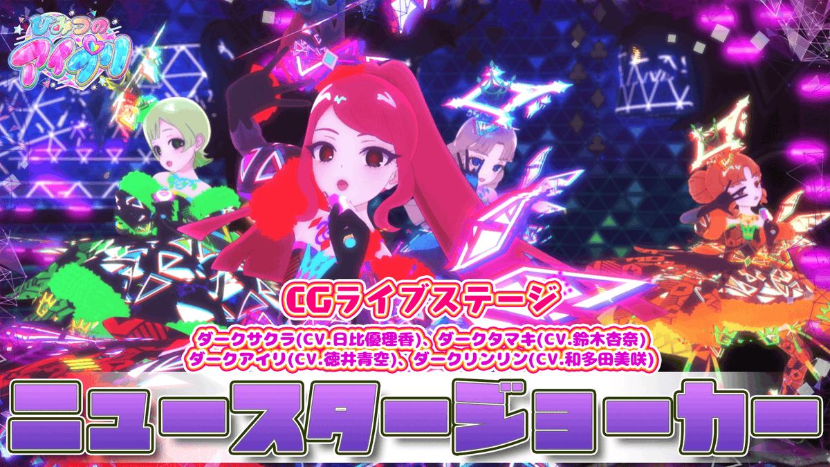 【#ひみつのアイプリ】 💗アニメ『ひみつのアイプリ』💗 公式CGライブ映像を公開📢 『ニュースタージョーカー』 ■うた：ダークカルテットスター ■作詞：真崎エリカ ■作曲：本多友紀（Arte Refact） ■編曲：脇眞富（Arte Refact） #アイプリ #プリティーシリーズ