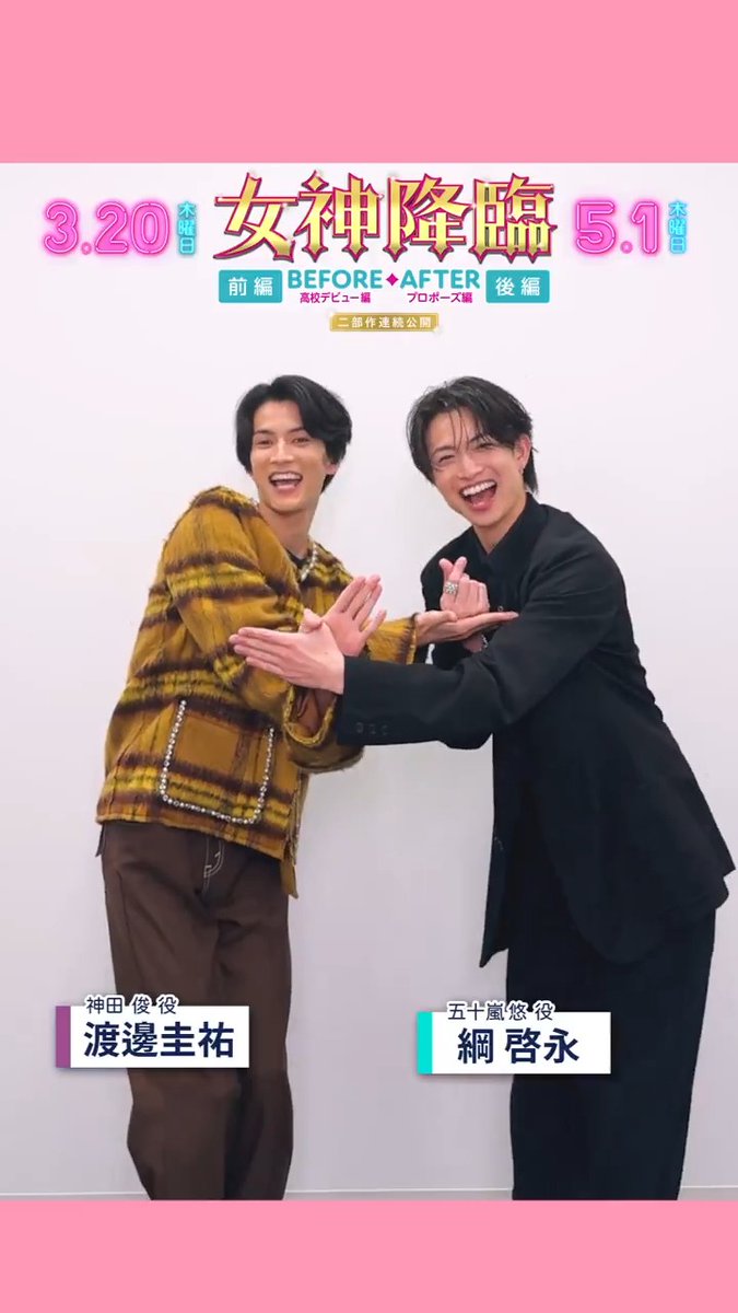 #女神降臨 公式ポーズ決定📣 💜神田俊 役 #渡邊圭祐 さん 💙五十嵐悠 役 #綱啓永 さん それぞれが考案の💡2種類の公式ポーズ✌️ 一人でも二人でも楽しめちゃう.ᐟ.ᐟ ぜひ好きな方を使って写真や動画を #女神降臨 で投稿してください💖 渡邊圭祐&STAFF 綱 啓永