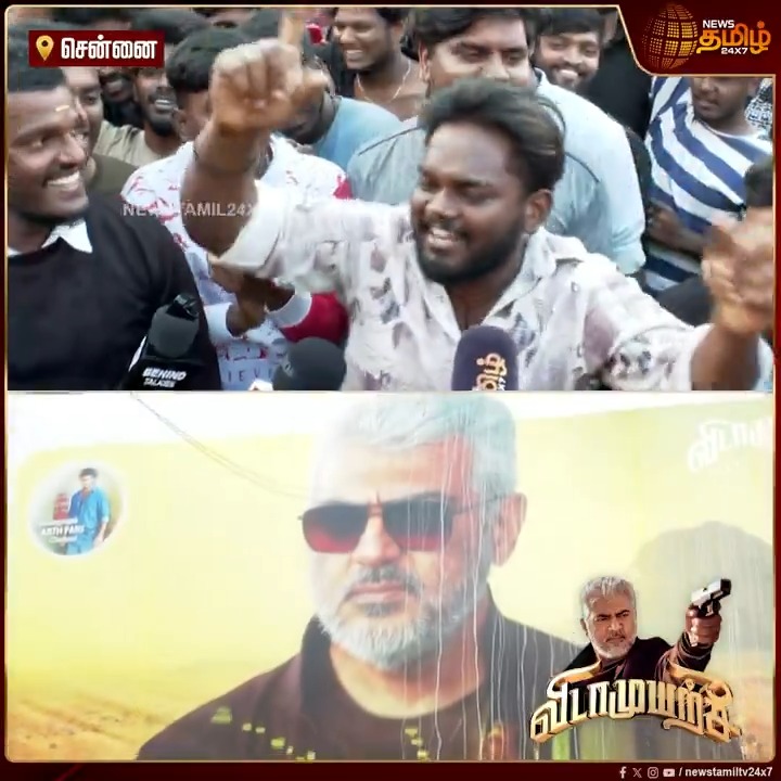 ரேசிங்கில் மன்னன்.. எங்களோட அண்ணண்... தம்பி பாட்டாவே பாடிட்டாரு... பாட்டு பாடி Review கொடுத்த இன்ஸ்டா பிரபலம்! #Vidaamuyarchi #AjithKumar #MagizhThirumeni #VidaamuyarchiMovieReview #FDFS #VidaamuyarchiFDFS #AK #ThalaAjith #Fans #Celebration #Trisha #Anirudh #NewsTamil24x7