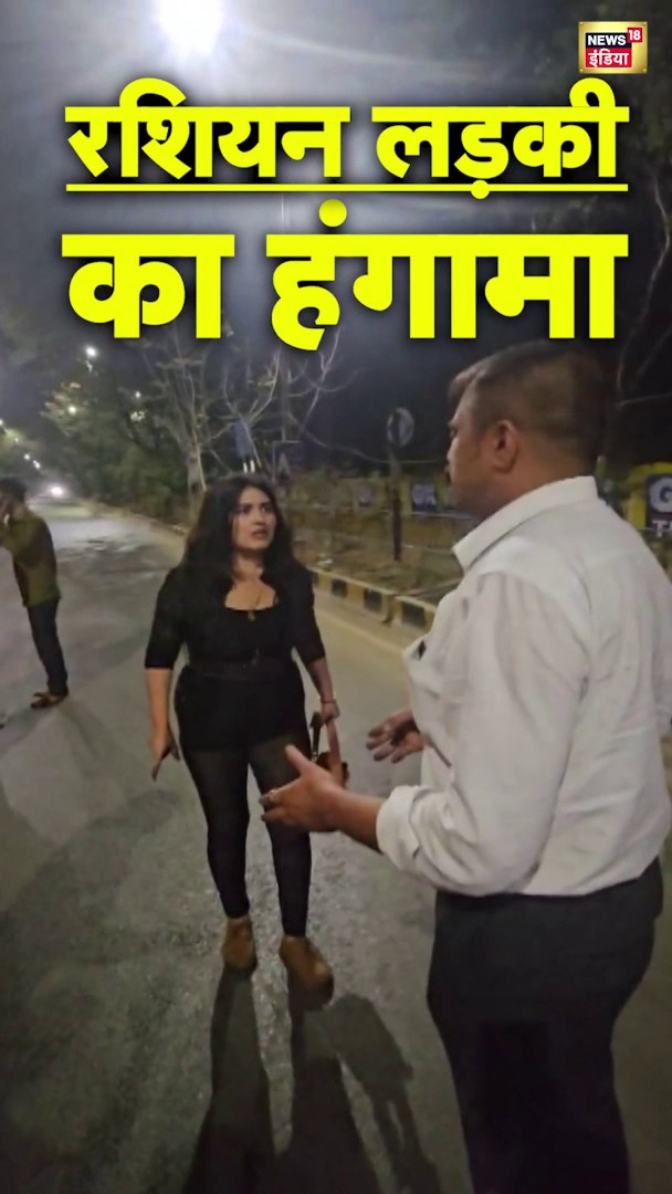 रशियन युवती ने आधी रात बीच सड़क किया हंगामा #RussianGirlViralVideo