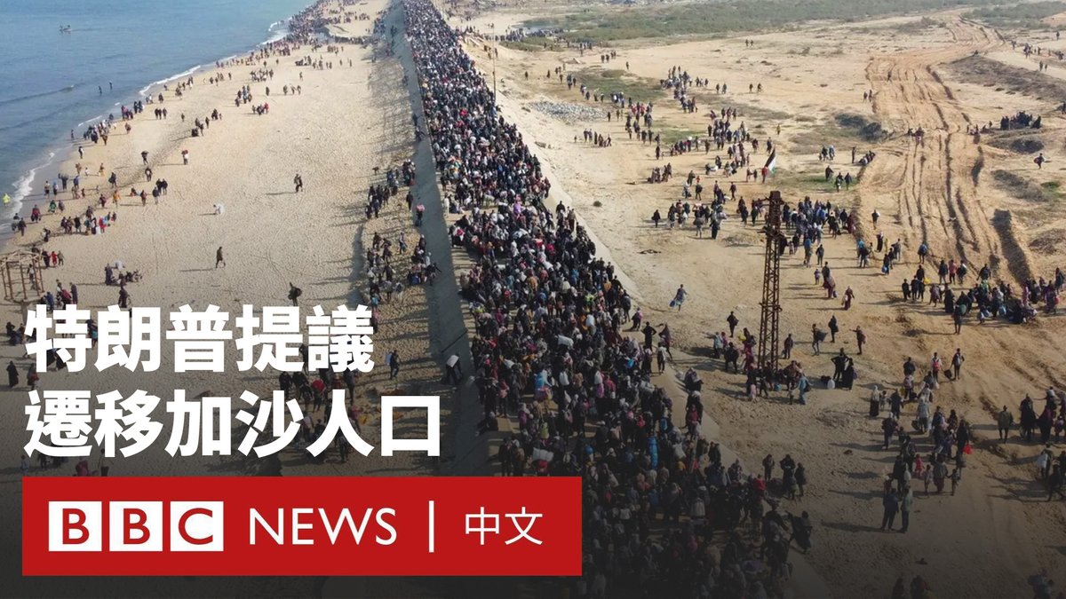 美国总统特朗普计划让美国“接管”加沙,并将200万巴勒斯坦人迁移到邻国,以将该地区打造成中东的海滨天堂,尽管埃及和约旦已经拒绝了接收难民的提议。 特朗普的言论在全球引发反对,包括阿拉伯世界和西方盟友。美国国务卿卢比奥则表示,加沙人的迁移只是暂时的。