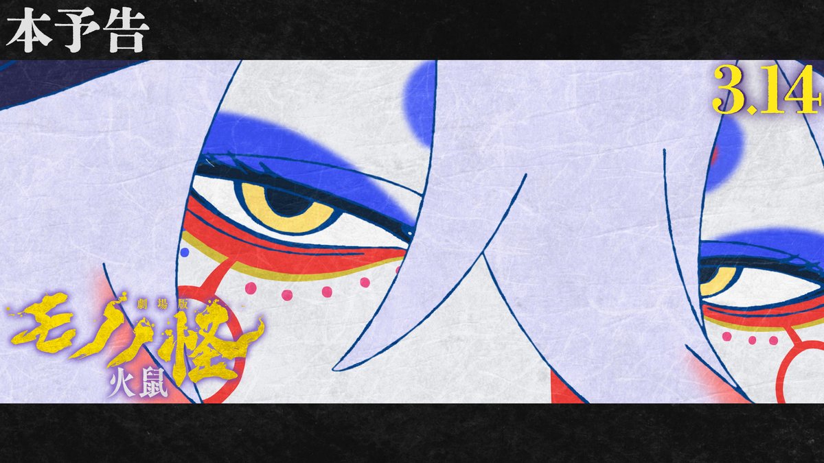 ▷▷本予告◁◁ 『#劇場版モノノ怪 第二章 火鼠』 ━━━━━━━━━━━━━━━ 大奥を乱す望まれぬ赤子 消えることのない火種 #神谷浩史 #日笠陽子 #戸松遥 #ゆかな #種﨑敦美 #楠見尚己 #堀川りょう #榊󠄀原良子 #モノノ怪 #mononoke