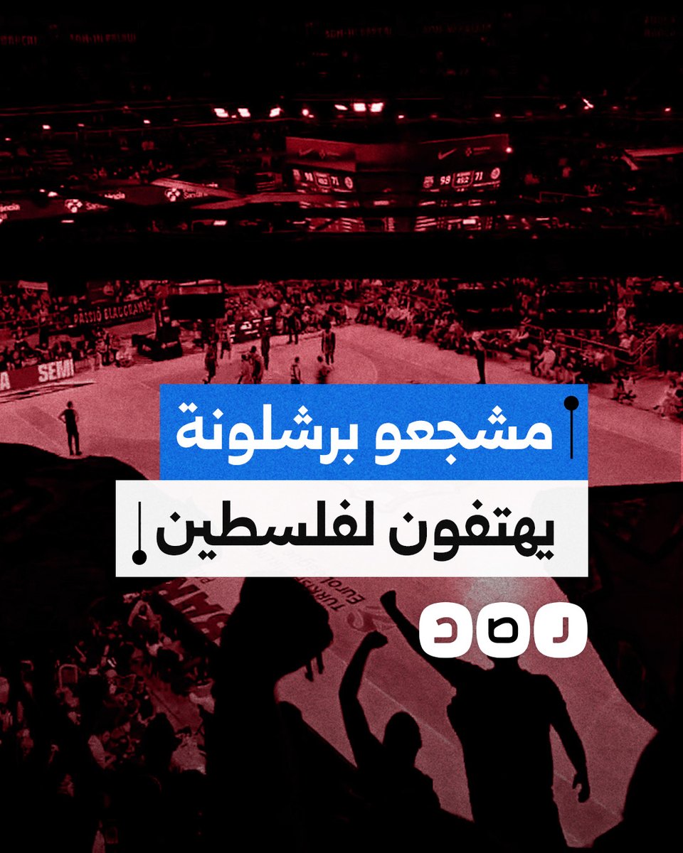 مشجعو برشلونة يهتفون لفلسطين خلال مباراة فريقهم ضد مكابي تل أبيب في الدوري الأوروبي لكرة السلة
