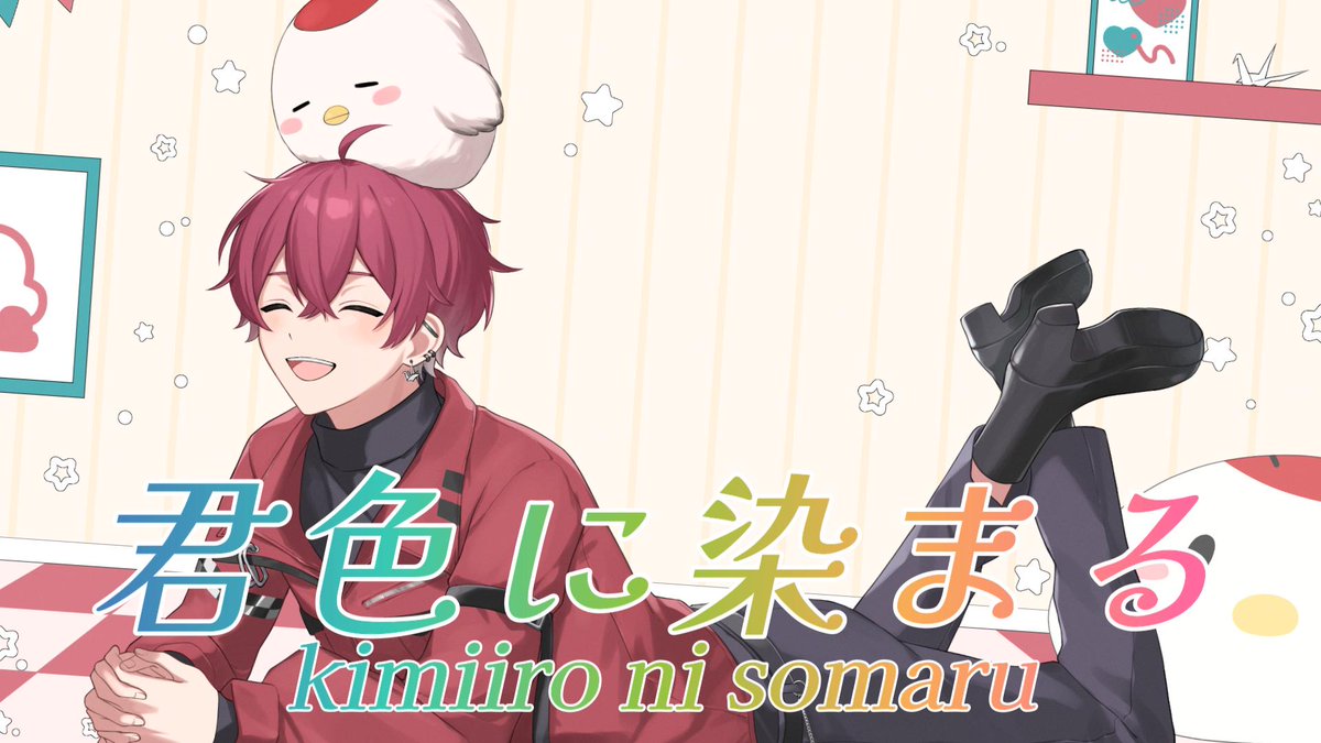 君色に染まる / TOKOTOKO 〔cover〕