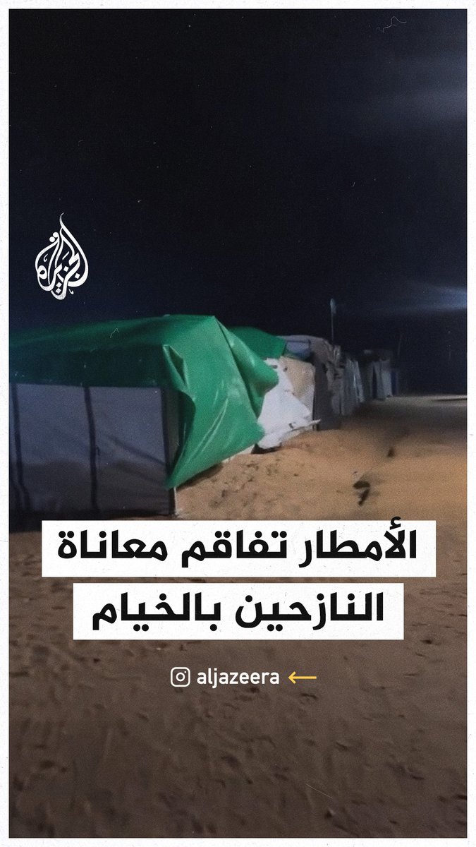 "ربما تطير خيامنا الليلة بسبب شدة الرياح".. المنخفض الجوي يفاقم معاناة النازحين بالخيام في #غزة #حرب_غزة