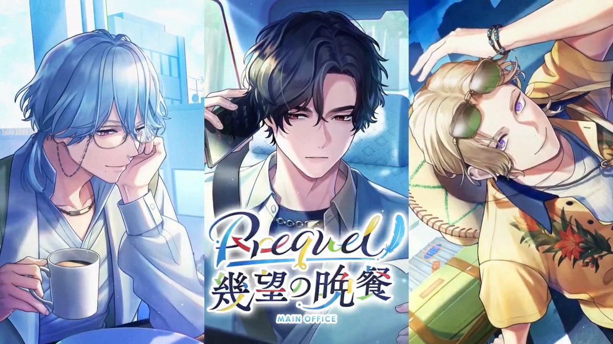 【イベント予告】 「もし芦佳がいなければ、この“今”はなかった。」 イベント『Prequel 幾望の晩餐』開催予定！ ガチャにはSSR皇坂・須王・在間の新カードが登場。 ▼開始日時 2月7日(金) 16:00〜 詳細はゲーム内のお知らせをご確認ください。 #ブレマイ