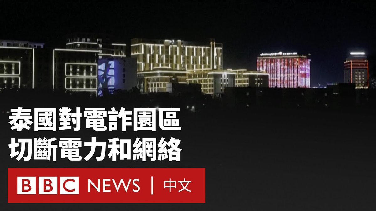 泰国周三(2月5日)切断了与缅甸接壤的部分边境地区的电力供应,以打击当地电信诈骗园区的的运作。 自1月初,中国演员王星在泰国被绑架到缅甸妙瓦底电诈园区的事件曝光以来,中国游客纷纷因安全顾虑取消前往泰国,令泰国的旅游业备受打击。 与此同时,泰国总理正在访问中国。中国领导人习近平周四称赞泰国“采取有力措施打击网赌电诈”。