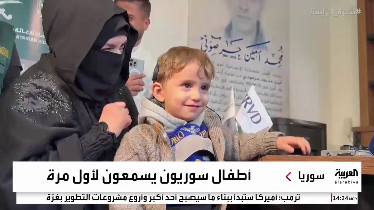 الرابعة توثق أولى لحظات سماع أطفال سوريين بعد إجراء الفريق الطبي السعودي لهم عمليات زراعة قوقعة #قناة_العربية #نشرة_الرابعة