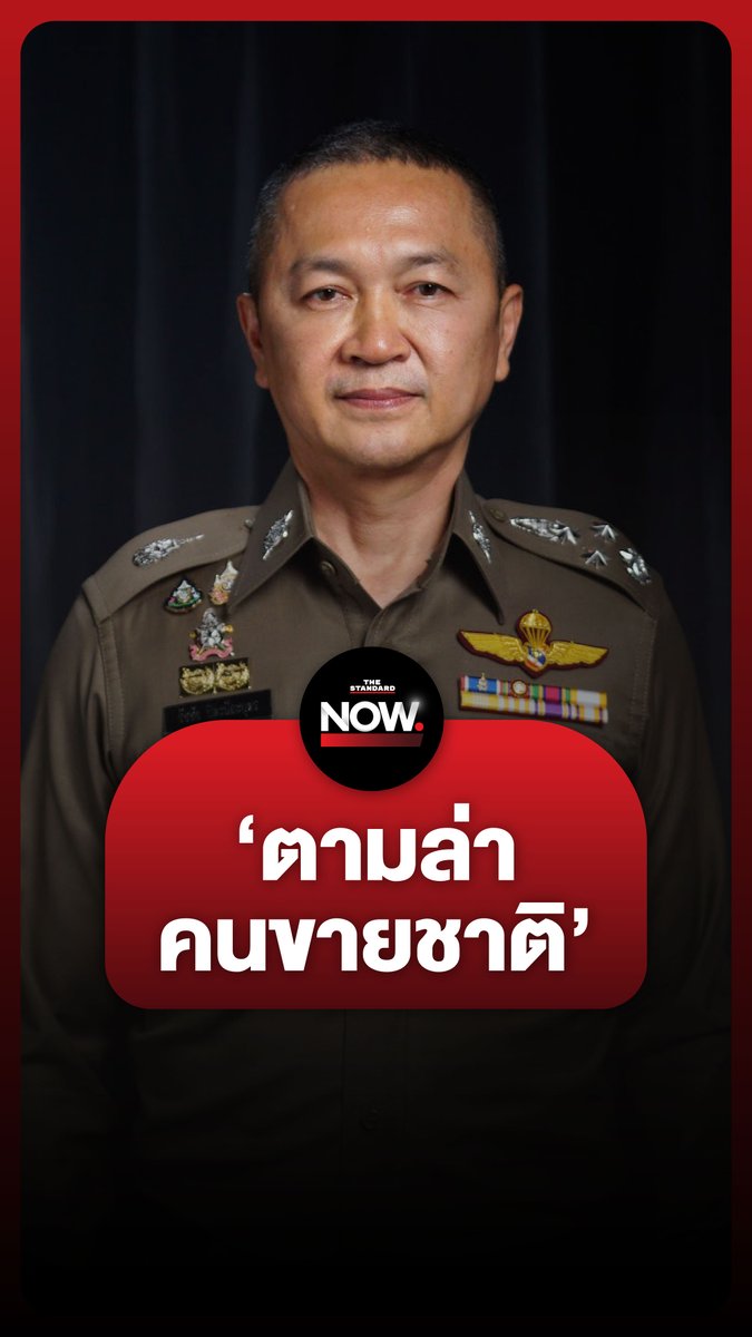 พล.ต.อ. ธัชชัย ปิตะนีละบุตร จเรตำรวจแห่งชาติ เผย ตำรวจเตรียมมีแคมเปญ ‘ตามล่าคนขายชาติ’ #ชายแดน #เมียนมา #เมียวดี #คอลเซ็นเตอร์ #ขายชาติ #ประเทศไทย #TheStandardNews #TheStandardNow