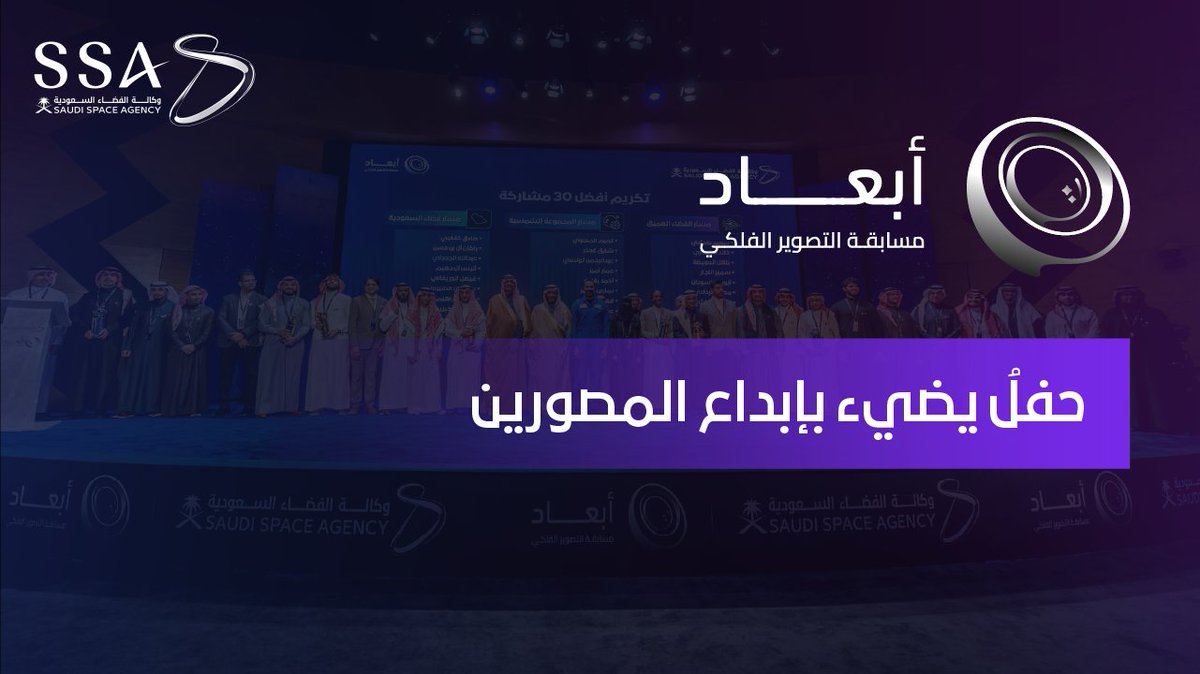 من العدسات الفلكية إلى منصة التكريم، مسابقة أبعاد ترسم ختام رحلتها بتتويج الفائزين. #للفلك_أبعاد #وكالة_الفضاء_السعودية