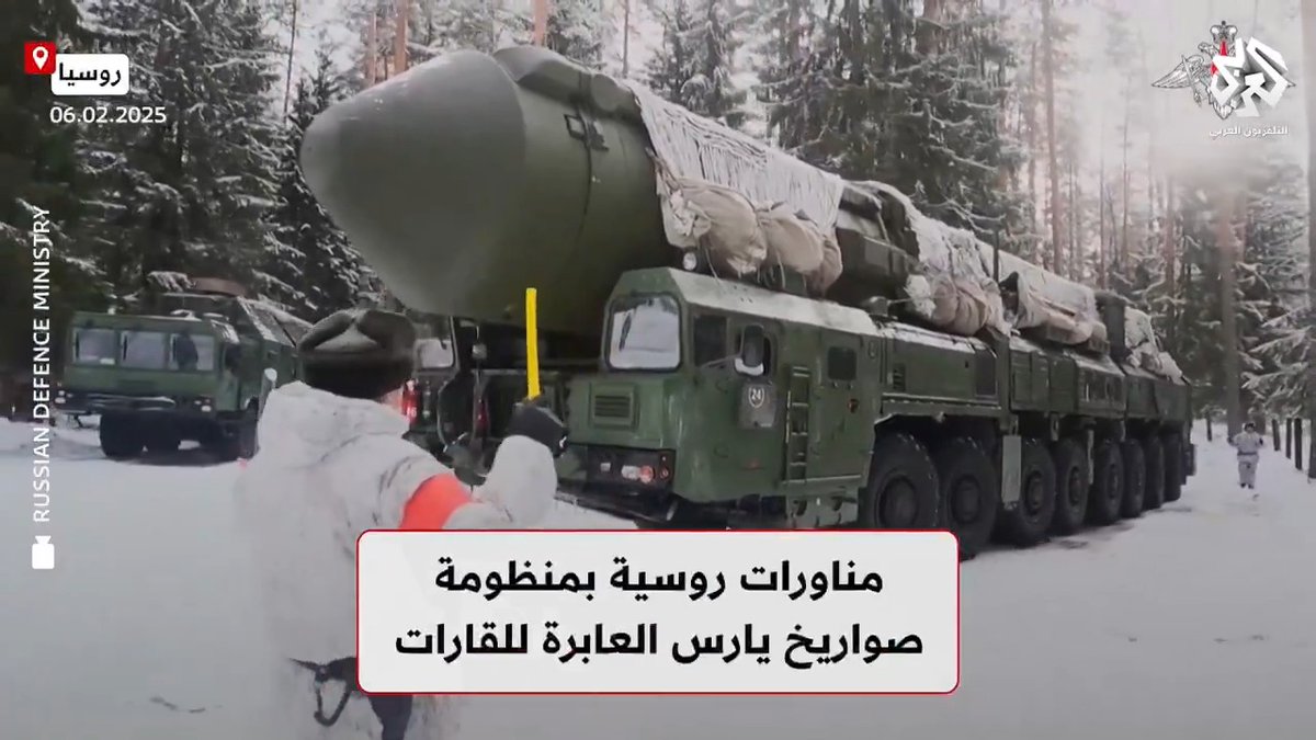 قادرة على حمل رؤوس نووية.. #روسيا تجري مناورات تكتيكية بصواريخ يارس العابرة للقارات