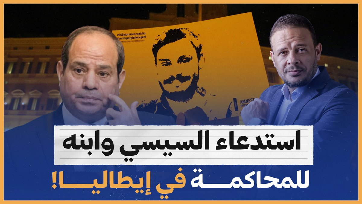 استدعاء السيسي وابنه للمحاكمة في إيطاليا #أحمد_سمير #طعميه_الكوبري #معليش_مصر_تستاهل #الخارجيه_المصريه #ولي_العهد #ابن_المجنونه #الجيش_المصري_سيسحق_اعداء_مصر