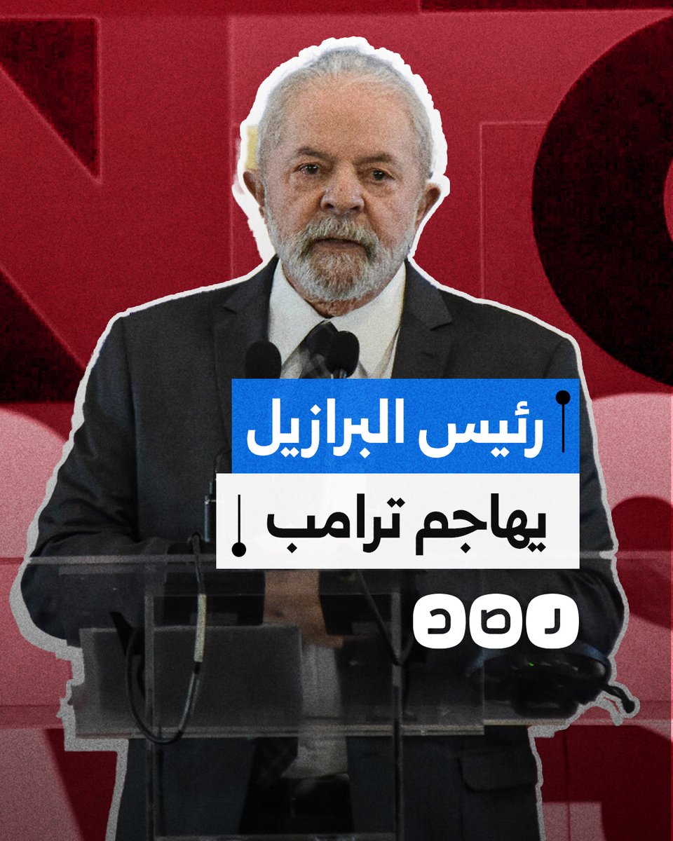 الرئيس البرازيلي لولا دا سيلفا يهاجم خطة ترامب لتهجير الفلسطينيين من غزة