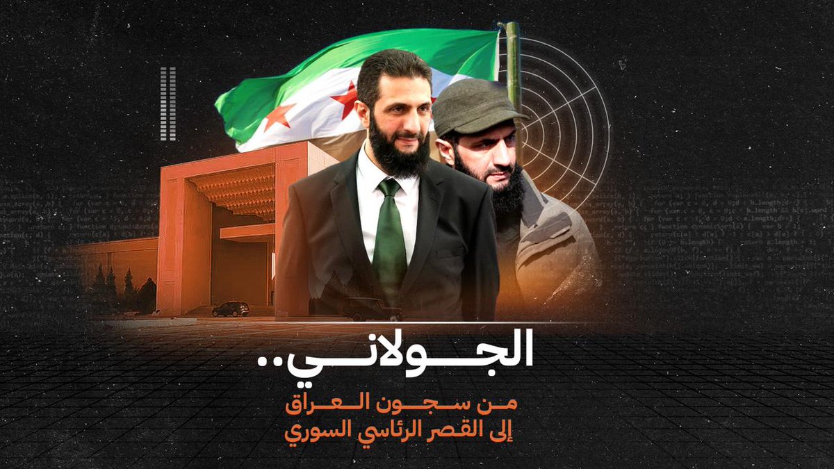 من #الجولاني إلى الفاتح ثم أحمد الشرع.. كيف كانت رحلة تحولات زعيم #سوريا الجديد؟