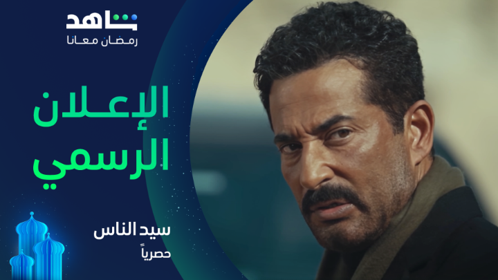 المعلم جارحي.. كسروا ظهره 🔥 بس هيقوم وينتقم من كل اللي غدروا بيه ⚡ انتظروا مسلسل #سيد_الناس يعرض مجاناً في رمضان على #Shahid #رمضان_معانا