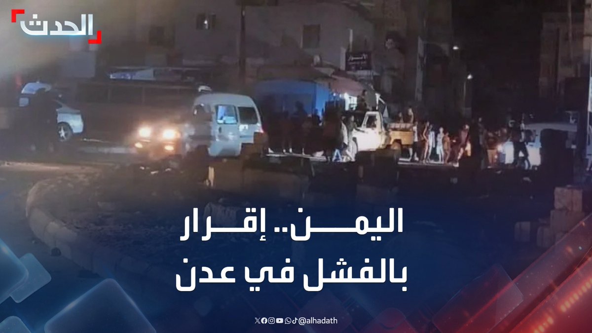 وكيل وزارة الإعلام اليمنية أسامة الشرمي لـ الحدث: الحكومة فشلت في التعامل مع أزمة انقطاع الكهرباء في عدن.. وانفراجة قريبة بعد الإفراج عن كميات من الوقود #عدن #اليمن #قناة_الحدث