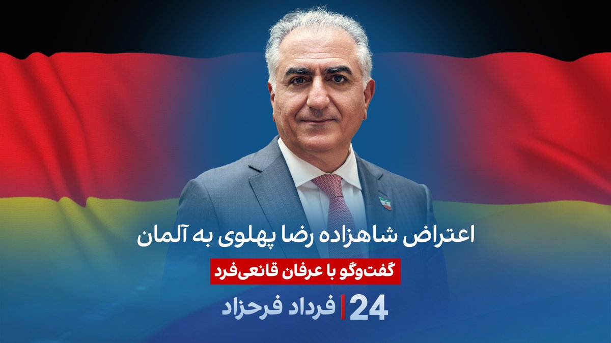 اعتراض شاهزاده رضا پهلوی به آلمان گفتگو با عرفان قانعیفرد، تحلیلگر خاورمیانه در مرکز ضد تروریسم #۲۴بافردادفرحزاد Erfan Fard