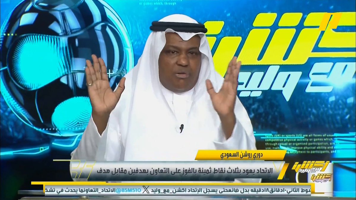 عبدالله فلاته: لو شارك صالح الشهري لحقق الاتحاد الفوز مبكرا مكان عوار .. لم أرى بيان من لجنة الحكام وإنما اجتهادات شخصية لتثير حملات ضد الاتحاد #أكشن_مع_وليد #الاتحاد_التعاون يأتيكم يوميًا الـ11:00بتوقيت السعودية يمكنكم متابعة الحلقة مباشرة